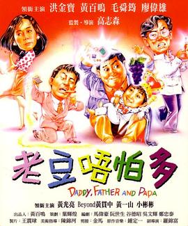 小鬼三个爸 普通话版