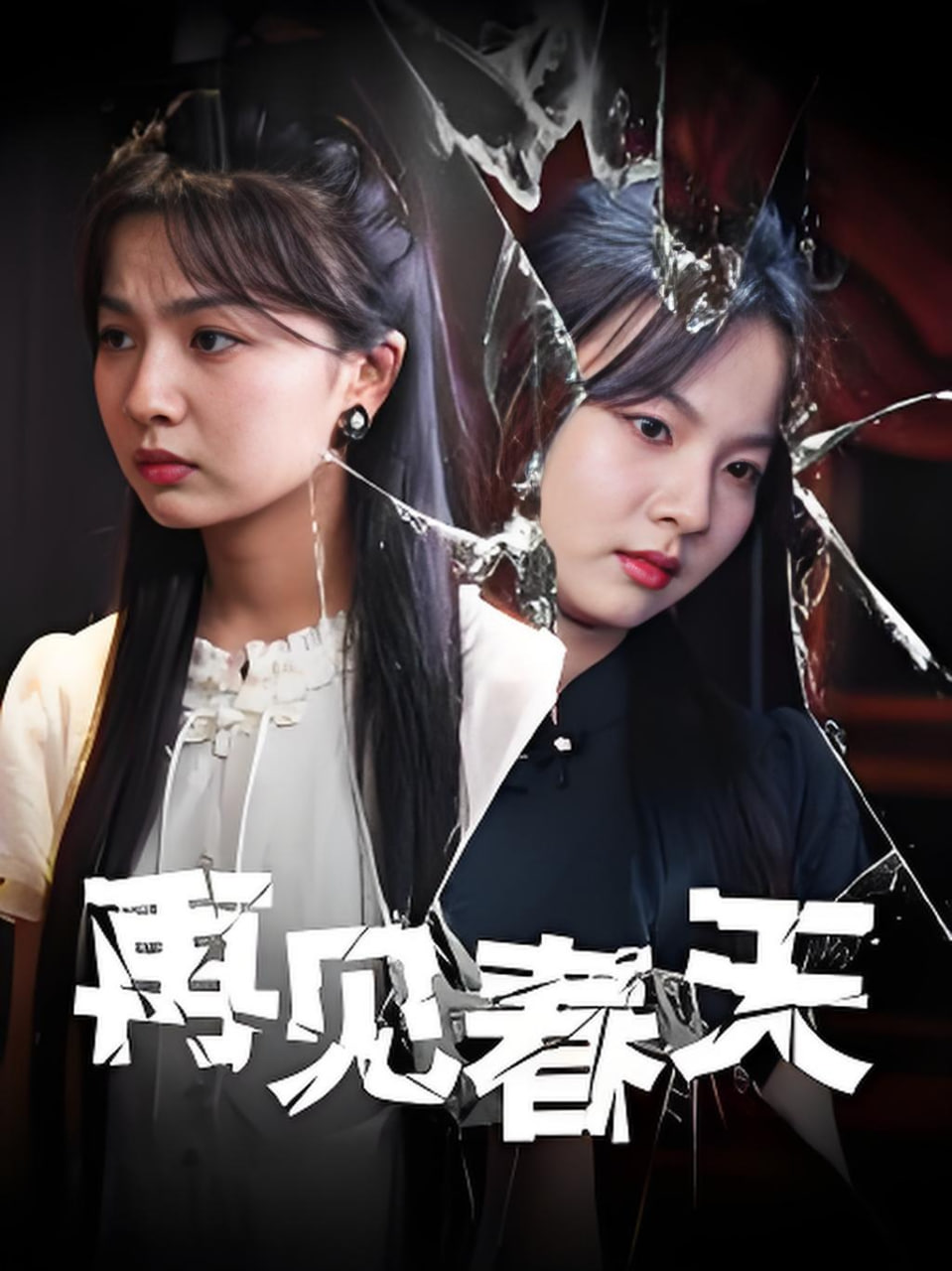 再见春天(全集)