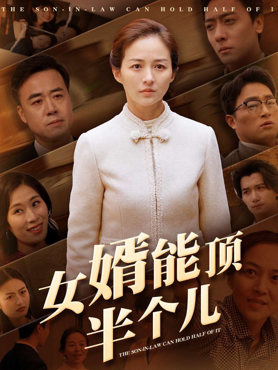 女婿能顶半个儿(全集)