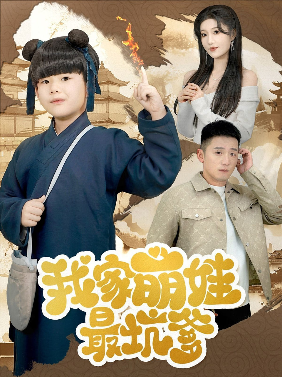 我家萌娃最坑爹(全集)