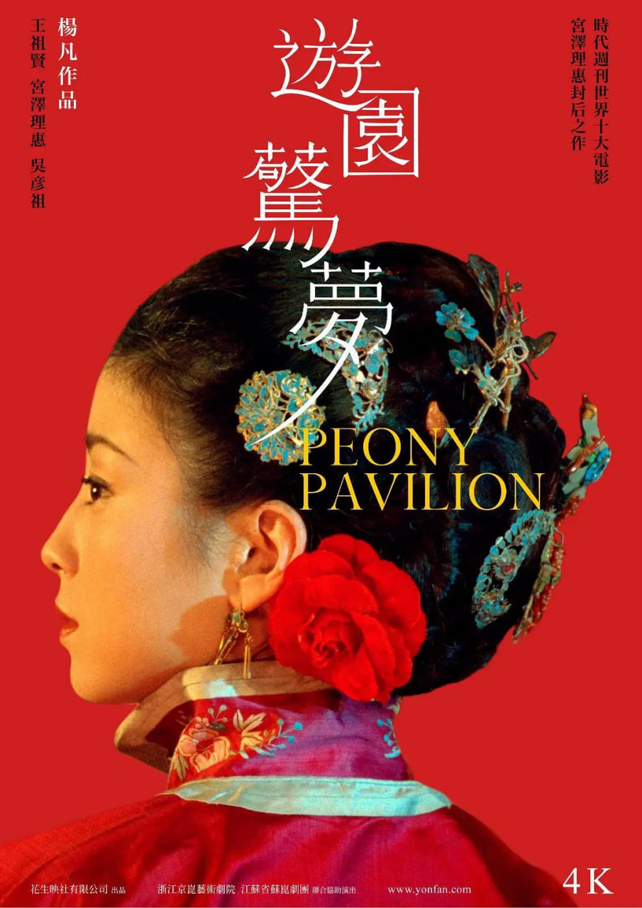 游园惊梦 2001