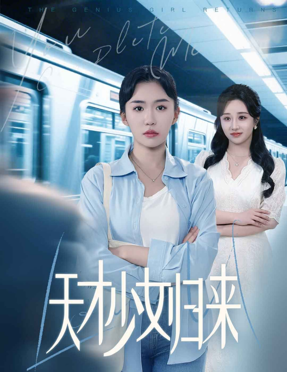 天才少女归来(全集)
