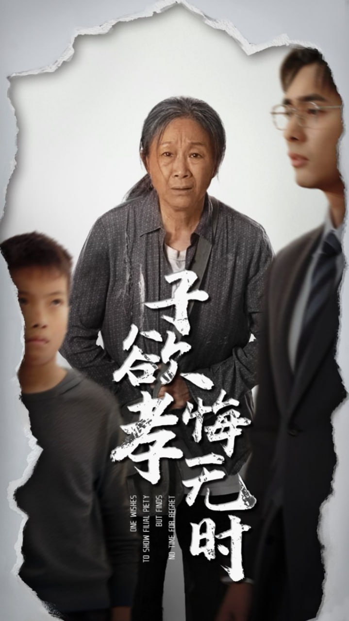子欲孝悔无时(全集)