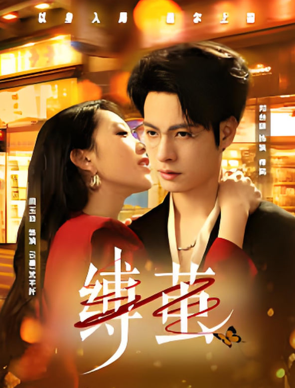 缚茧(全集)
