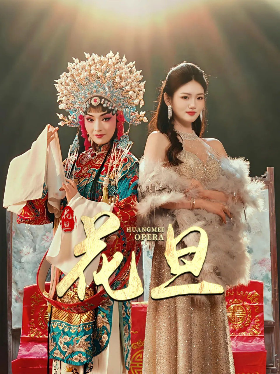 花旦(全集)
