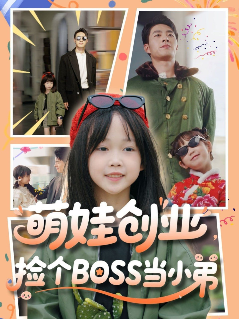 萌娃创业，捡个BOSS当小弟(全集)