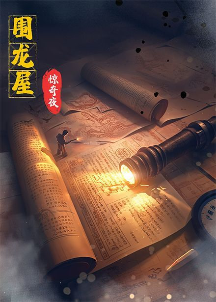 围龙屋惊奇夜(全集)