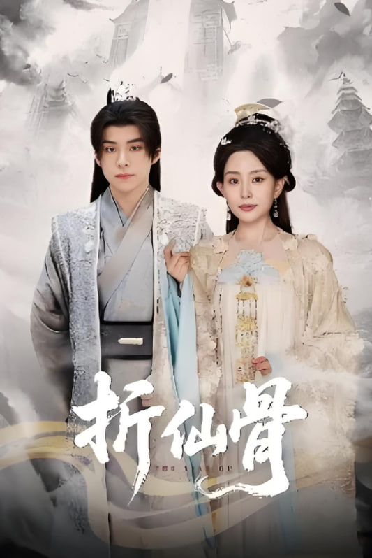 折仙骨(全集)