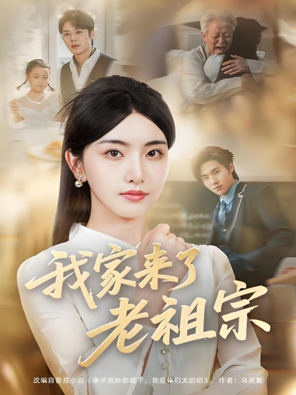 我家来了老祖宗(全集)