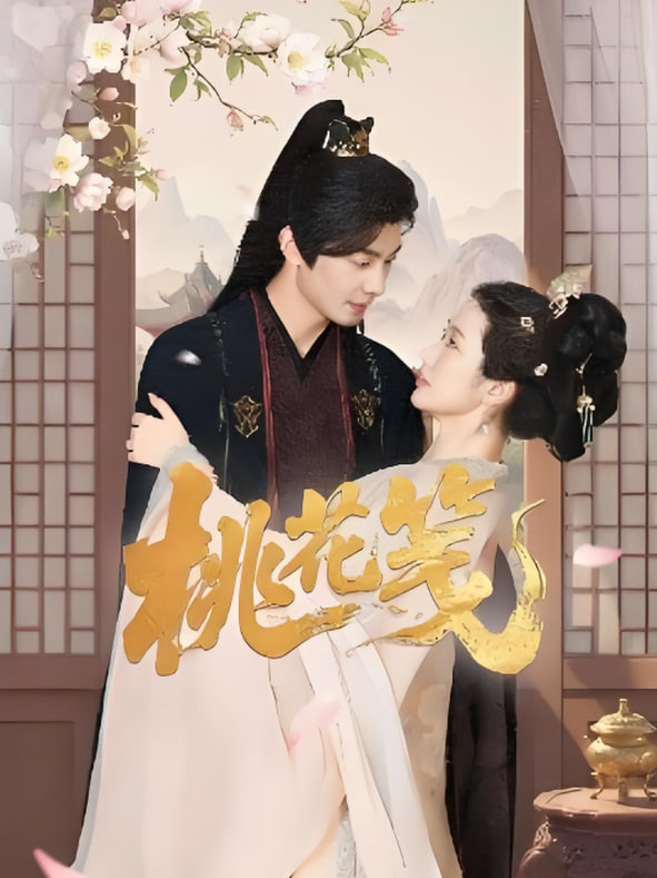 桃花笺(全集)