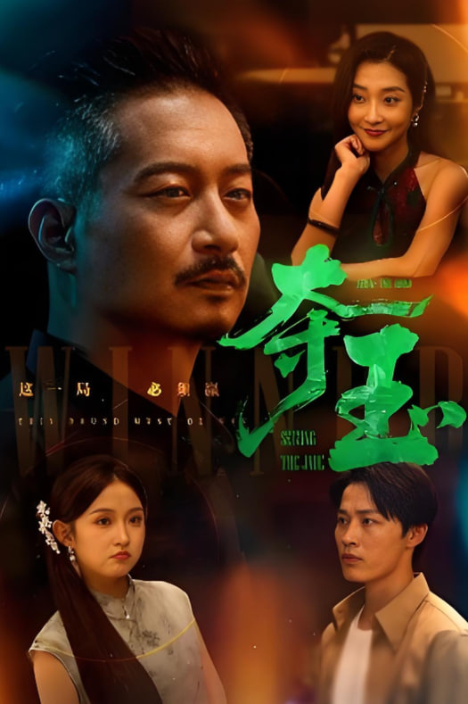夺玉(全集)