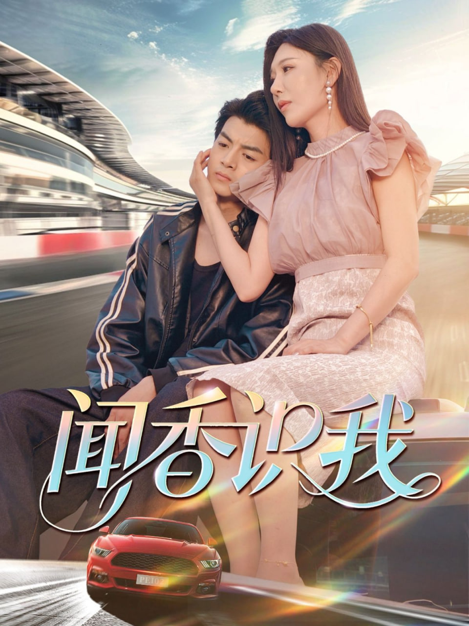 闻香识我(全集)