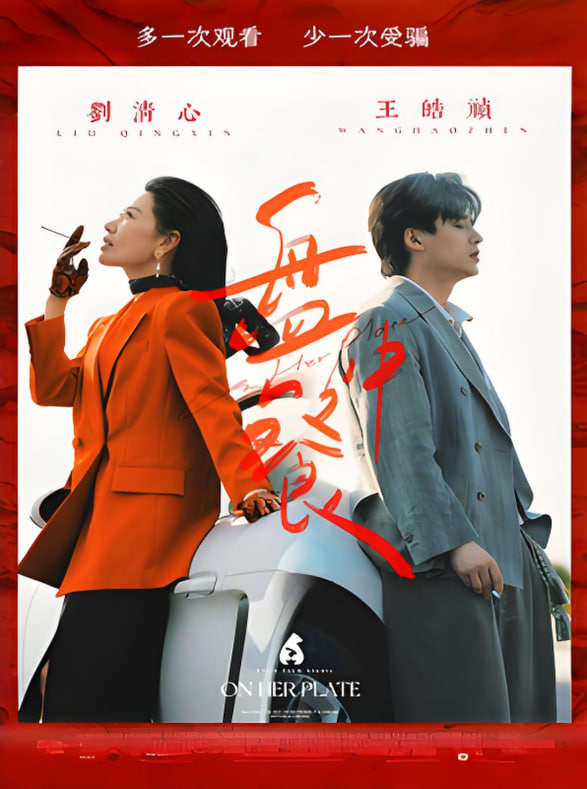 盘中餐(全集)