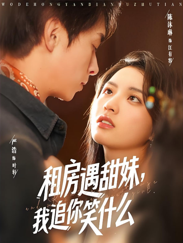 租房遇甜妹我追你笑什么(全集)