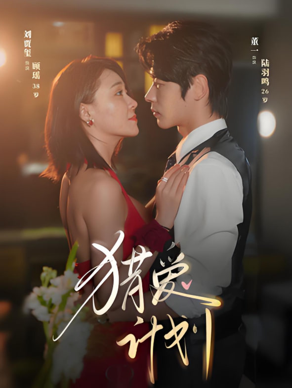 猎a计划(全集)