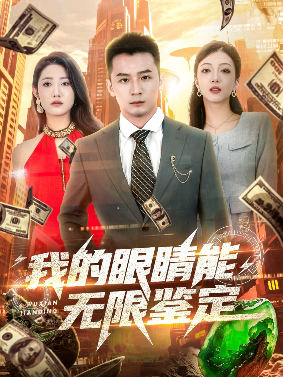 我的眼睛能无限鉴定(全集)
