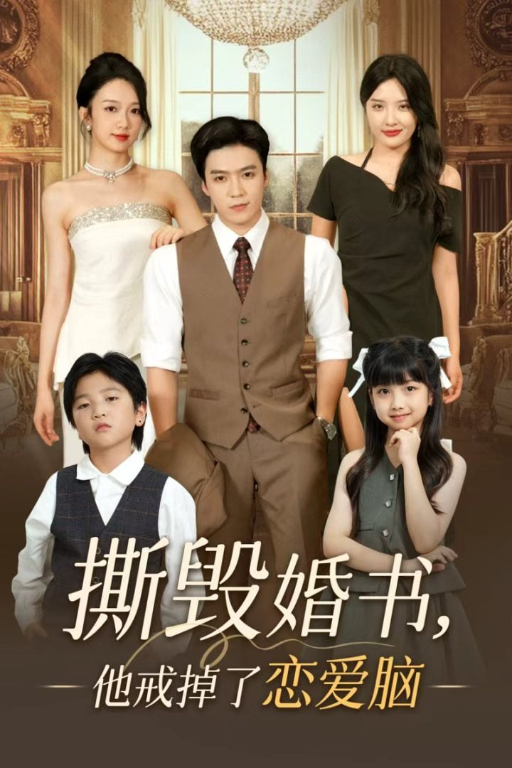 撕毁婚书他戒掉了恋爱脑(全集)