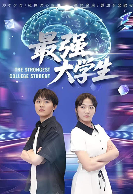 最强大学生(全集)