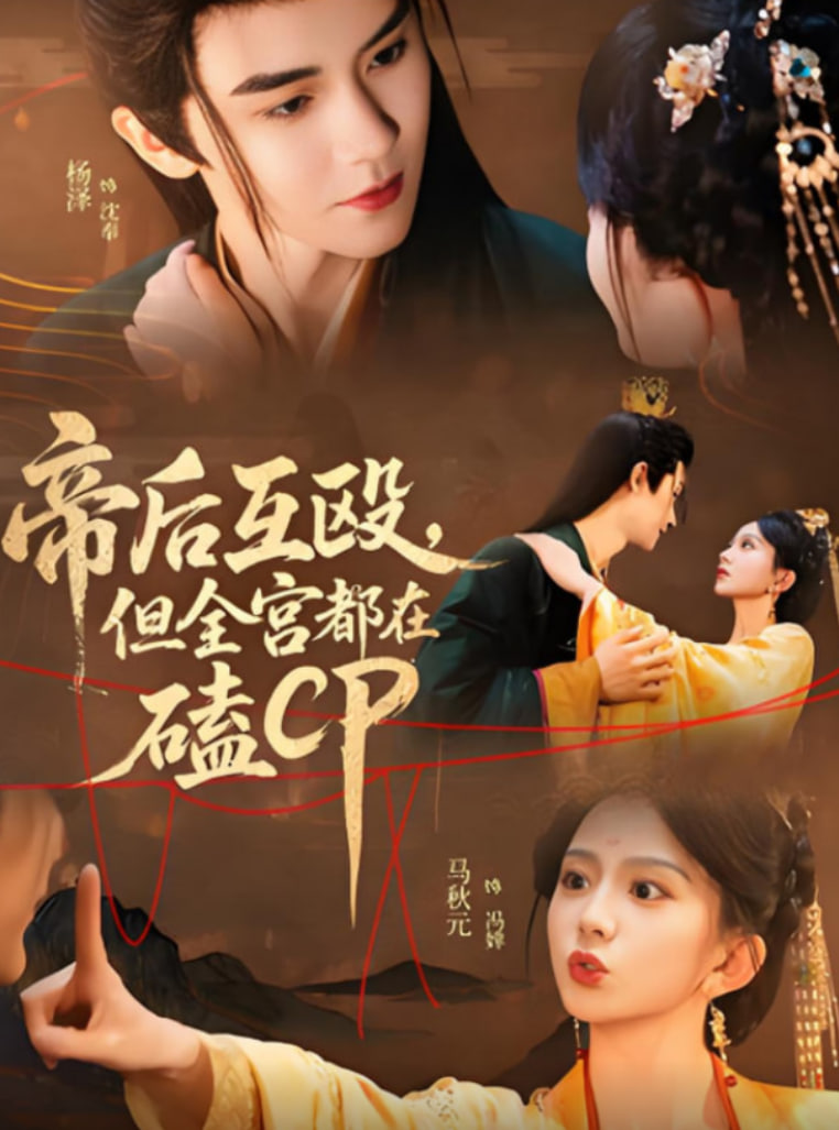 帝后互殴，但全宫都在磕CP(全集)