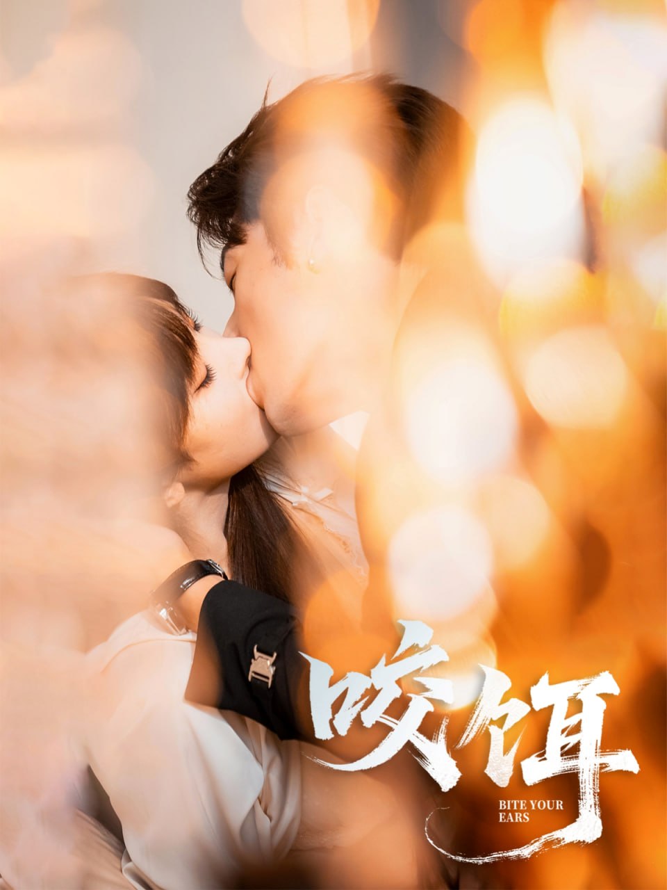 咬饵(全集)