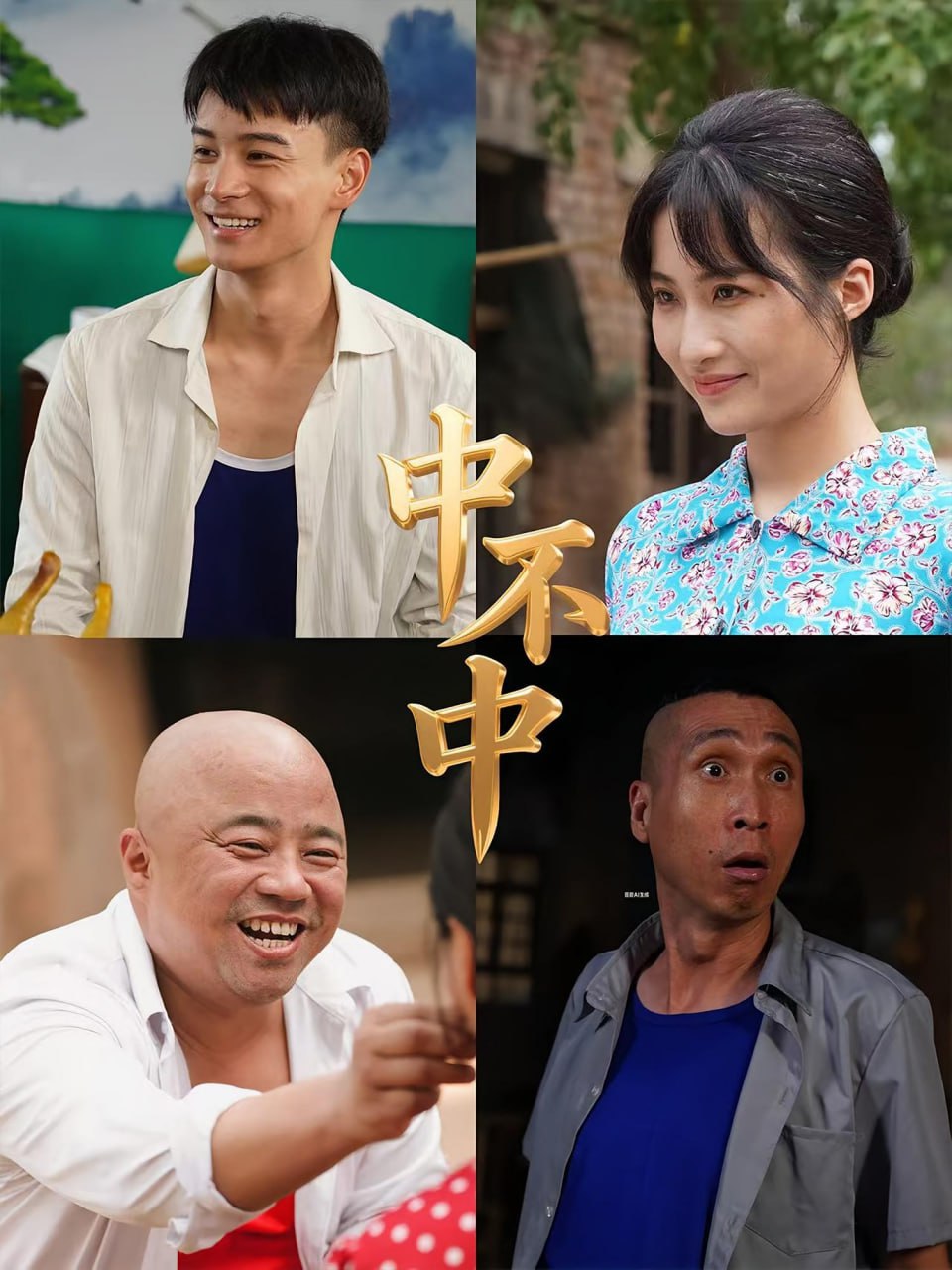 中不中(全集)