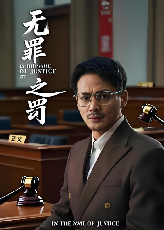 无罪之罚(全集)