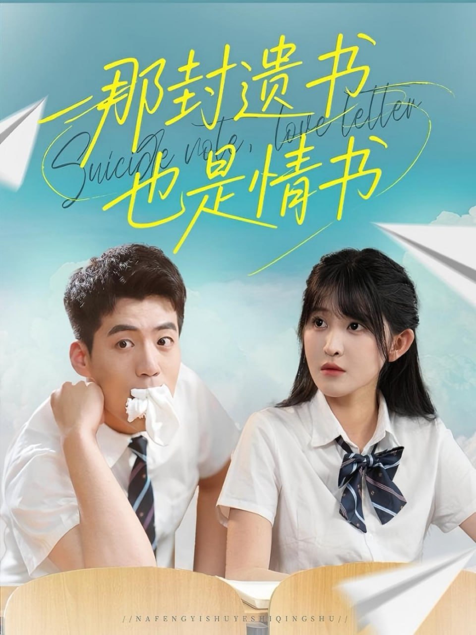 那封遗书也是情书(全集)