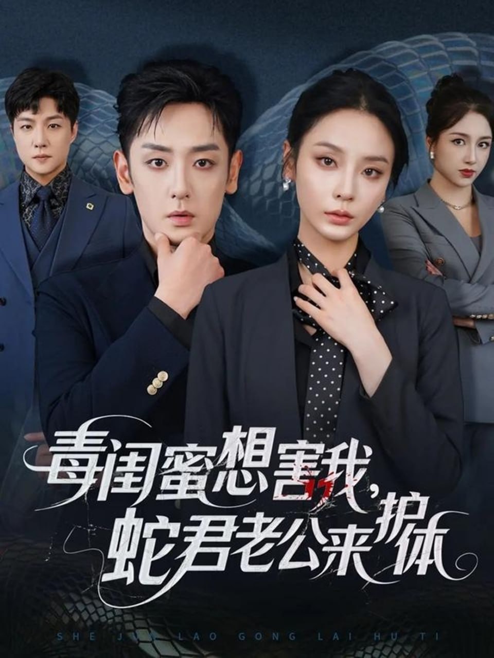 毒闺蜜想害我蛇君老公来护体(全集)