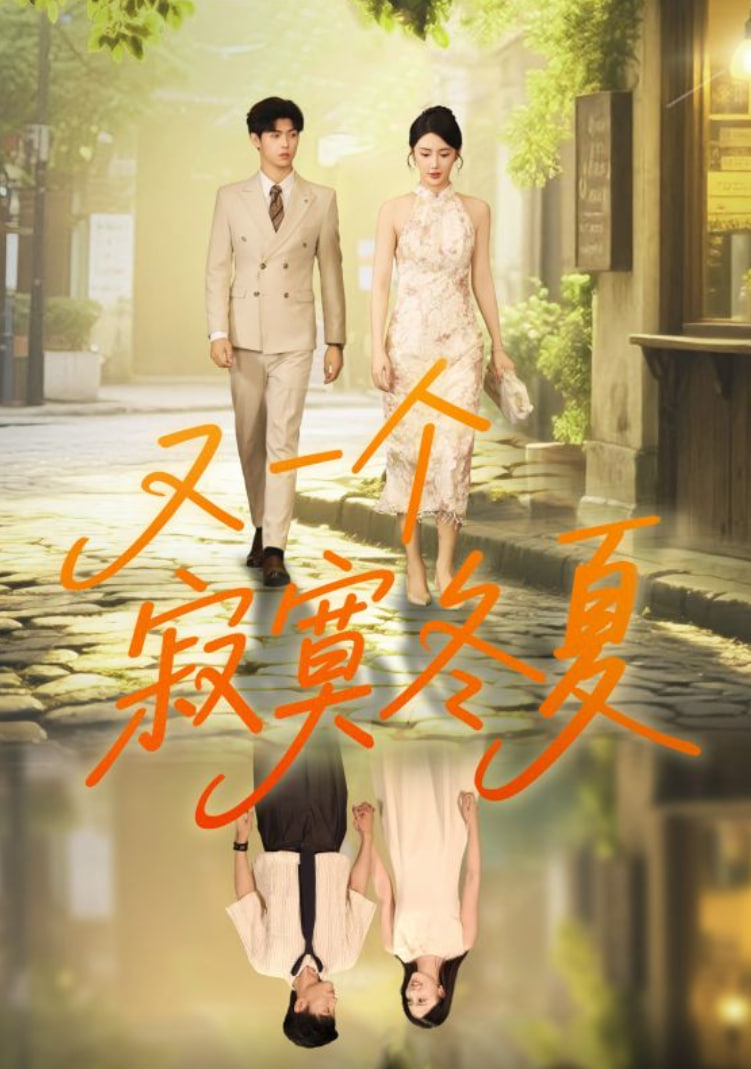 又一个寂寞冬夏(全集)