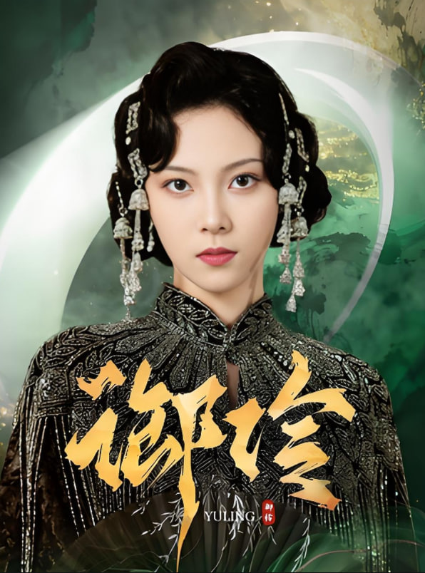御伶(全集)