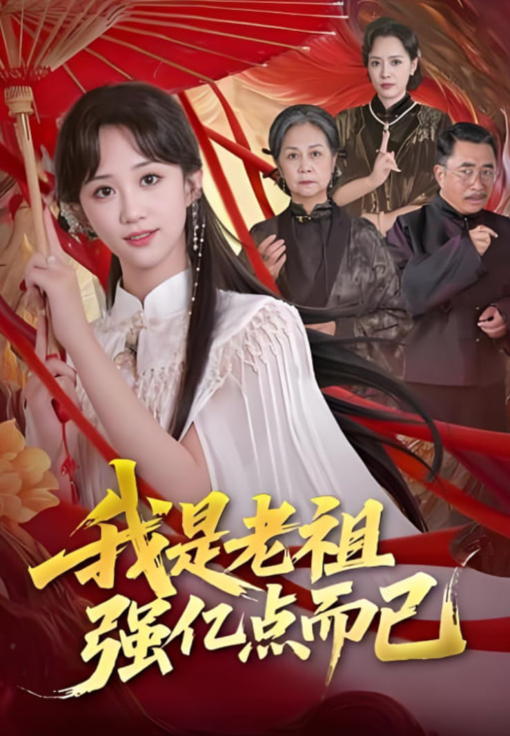 我是老祖强亿点而已(全集)