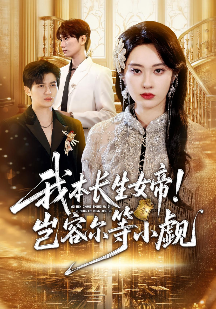 我本长生女帝！岂容尔等小觑(全集)