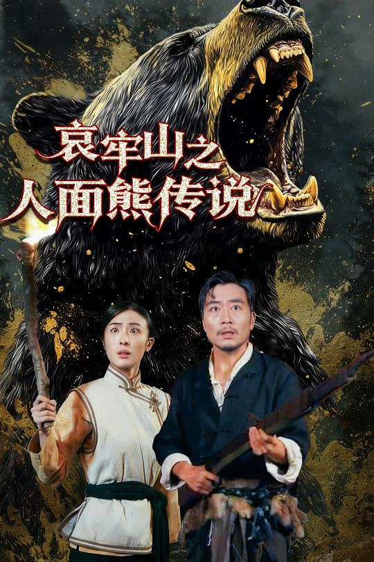 哀牢山之人面熊传说(全集)