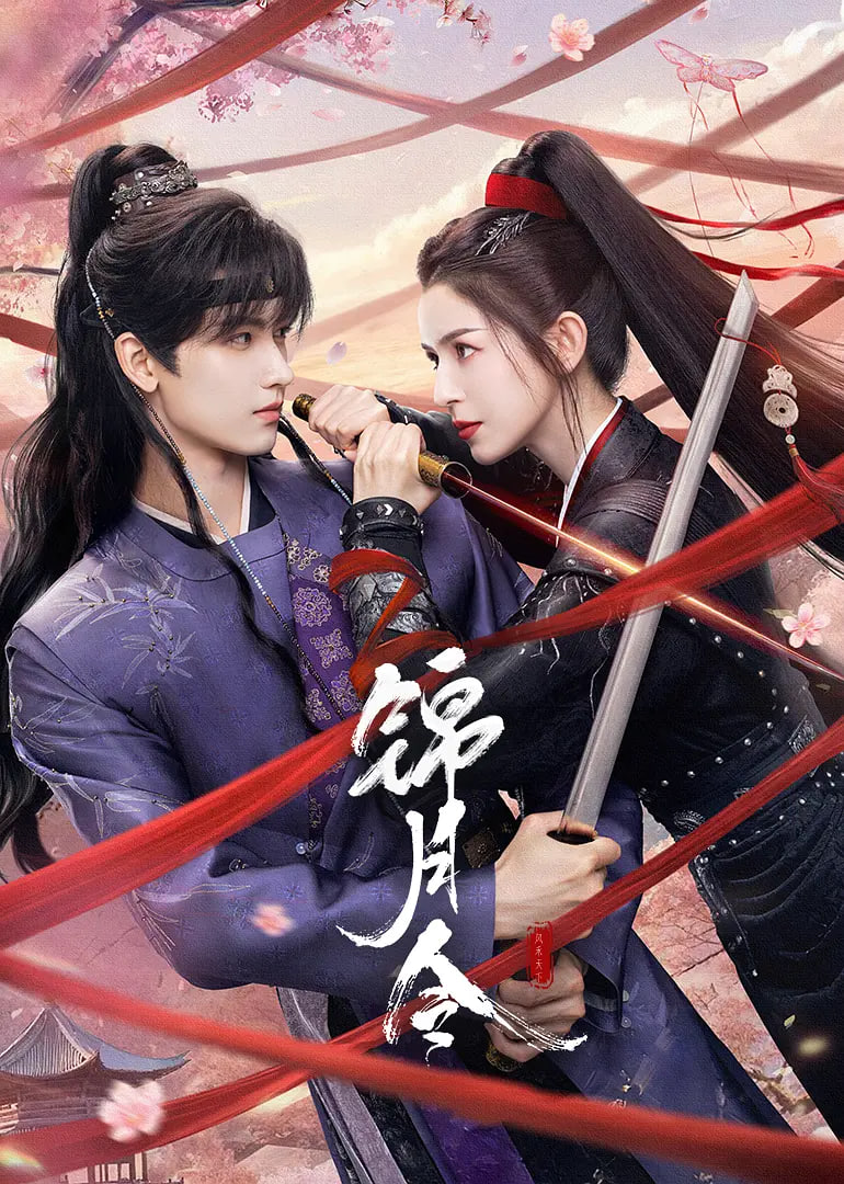 锦月令(全集)