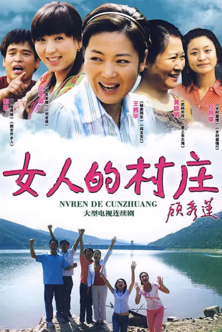 女人的村庄(全集)