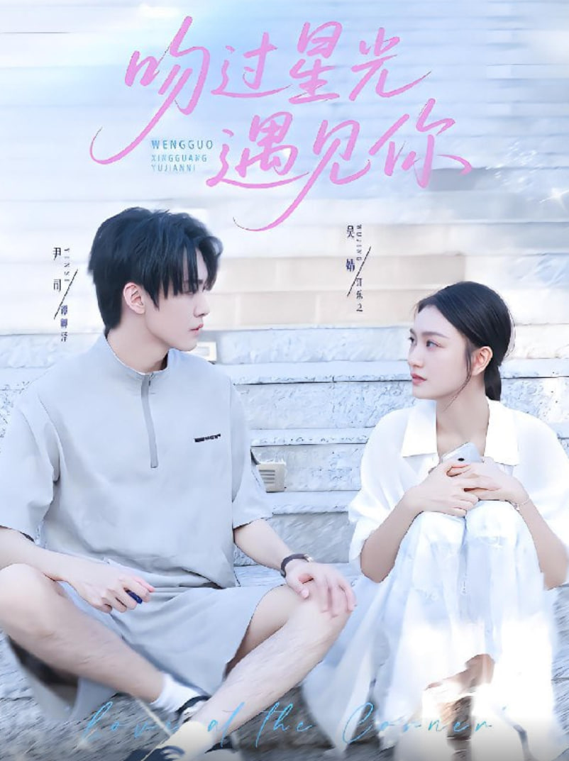 吻过星光遇见你(全集)
