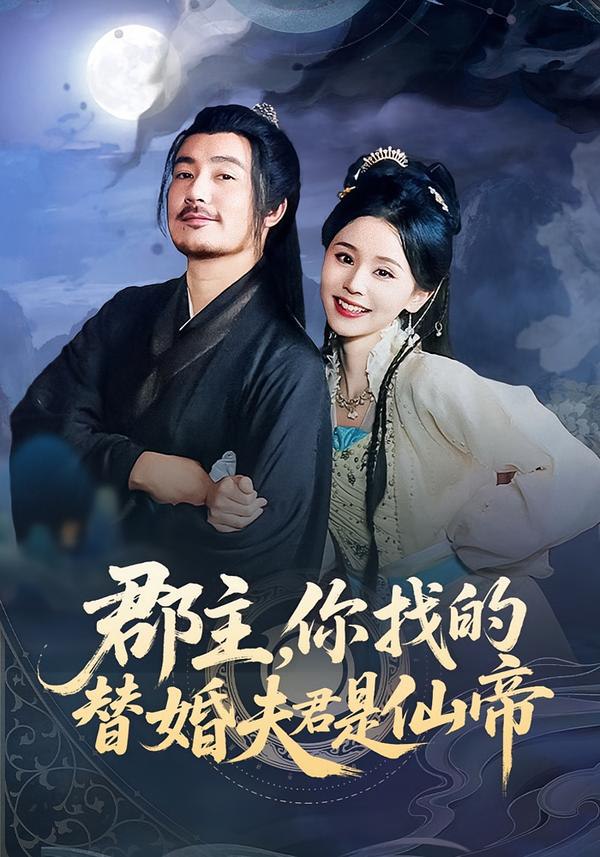 郡主，你找的替婚夫君是仙帝(全集)