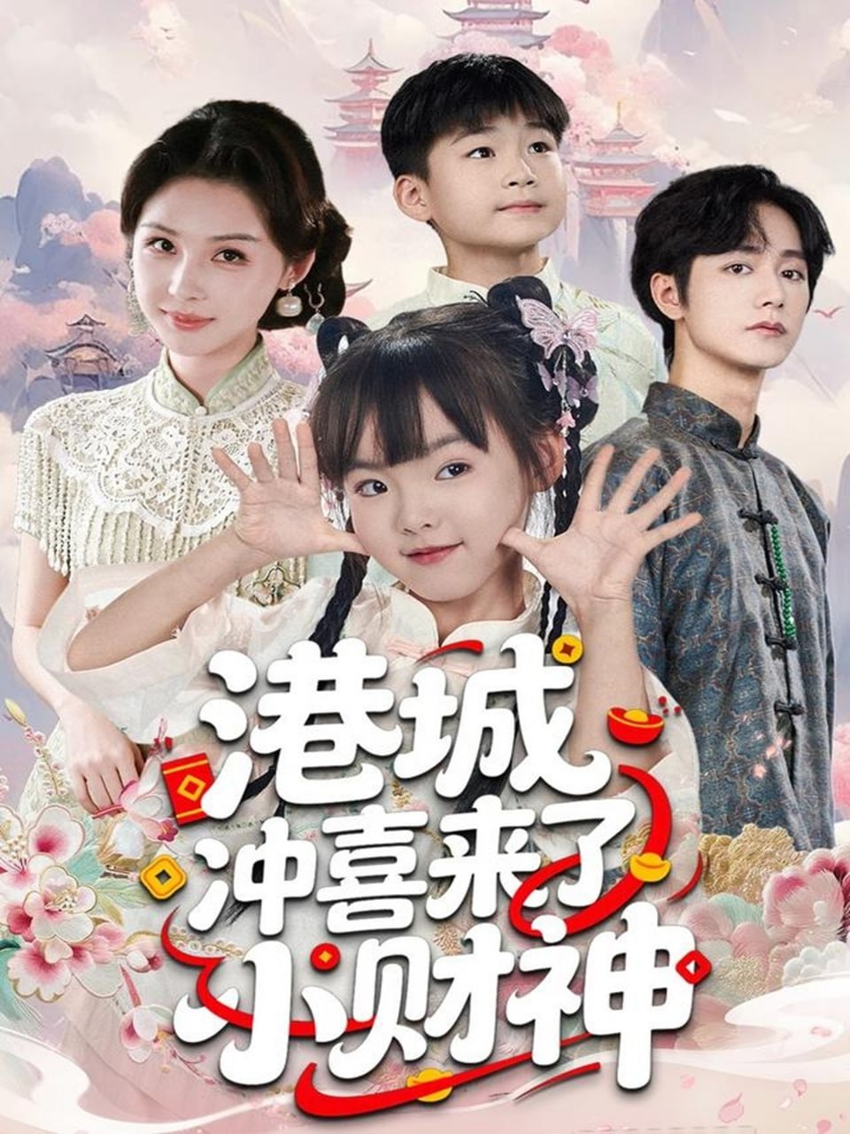 港城冲喜来了小财神(全集)