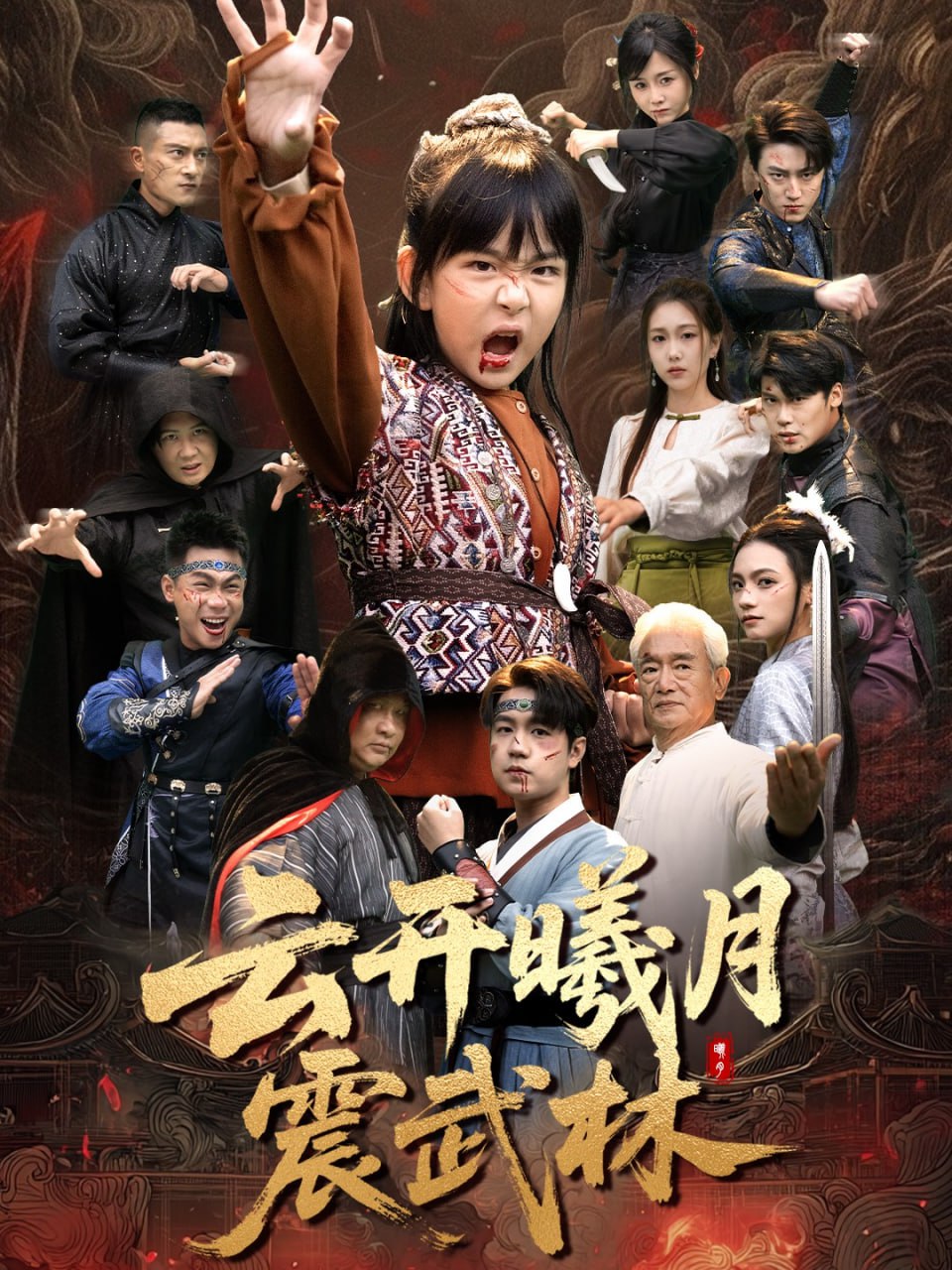 云开曦月震武林（换亲后我的武圣外挂藏不住了）(全集)