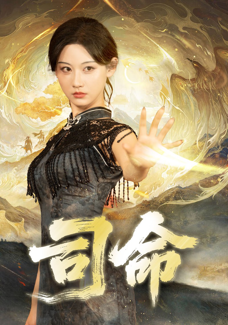 司命(全集)