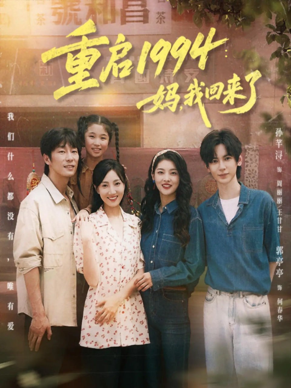 重启1994：妈，我回来了(全集)