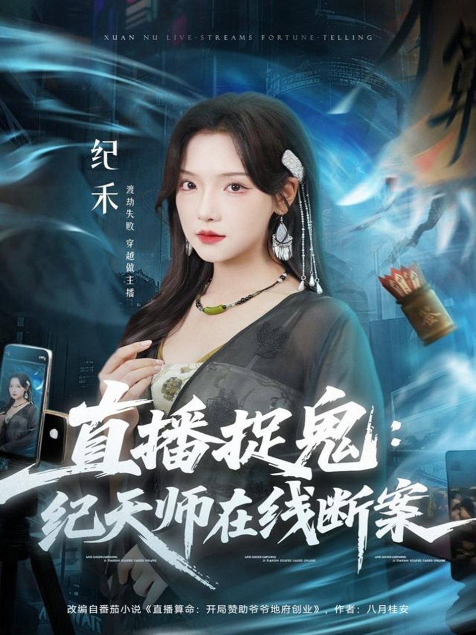 直播捉鬼：纪天师在线断案(全集)