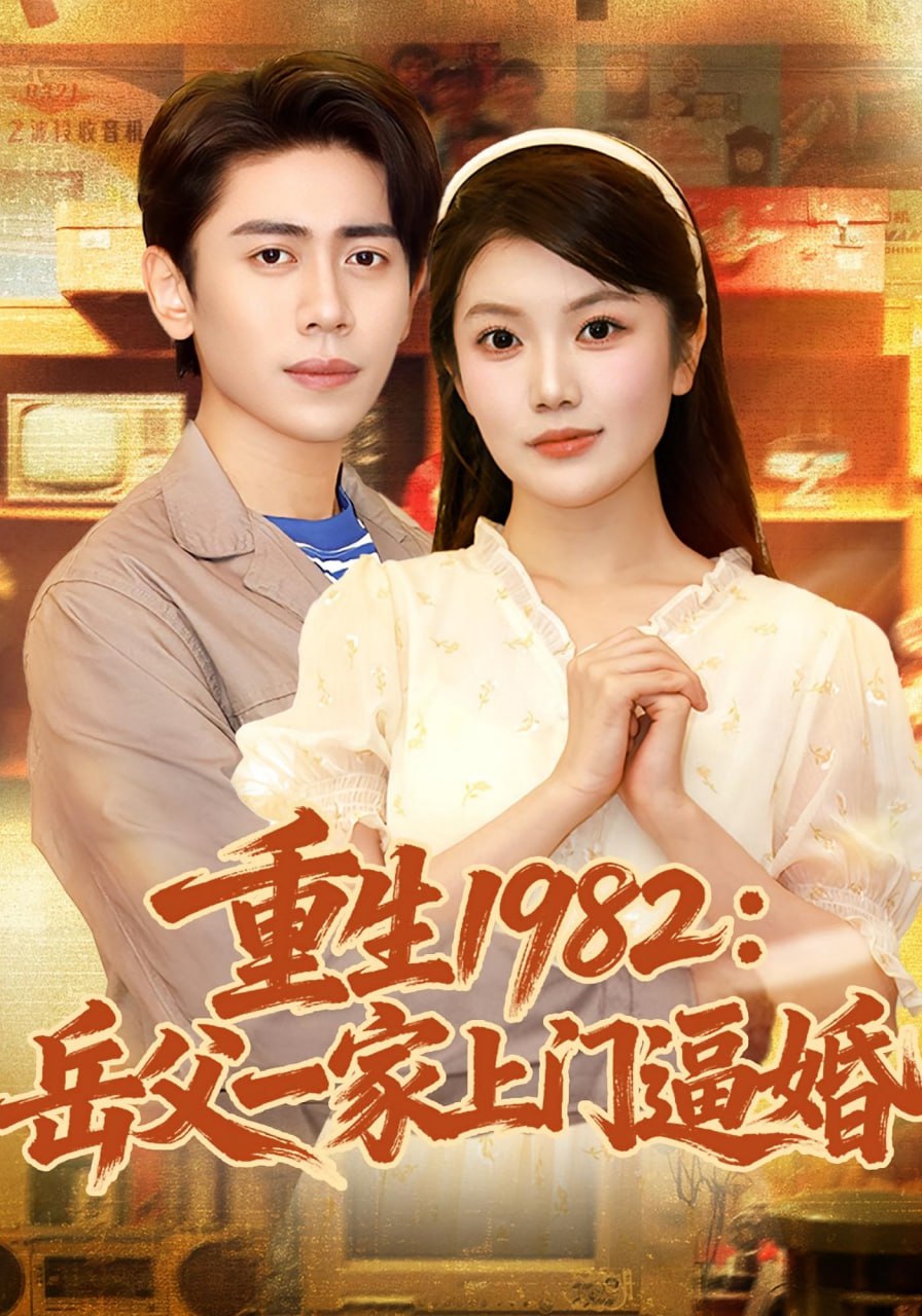 重生1982岳父一家上门逼婚 2025(全集)