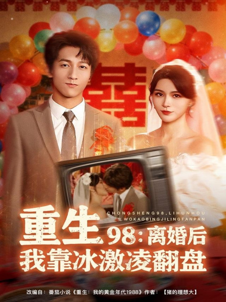 重生98离婚后我靠冰激凌翻盘(全集)