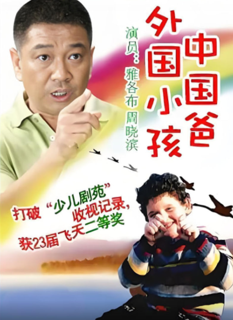 外国小孩中国爸(全集)