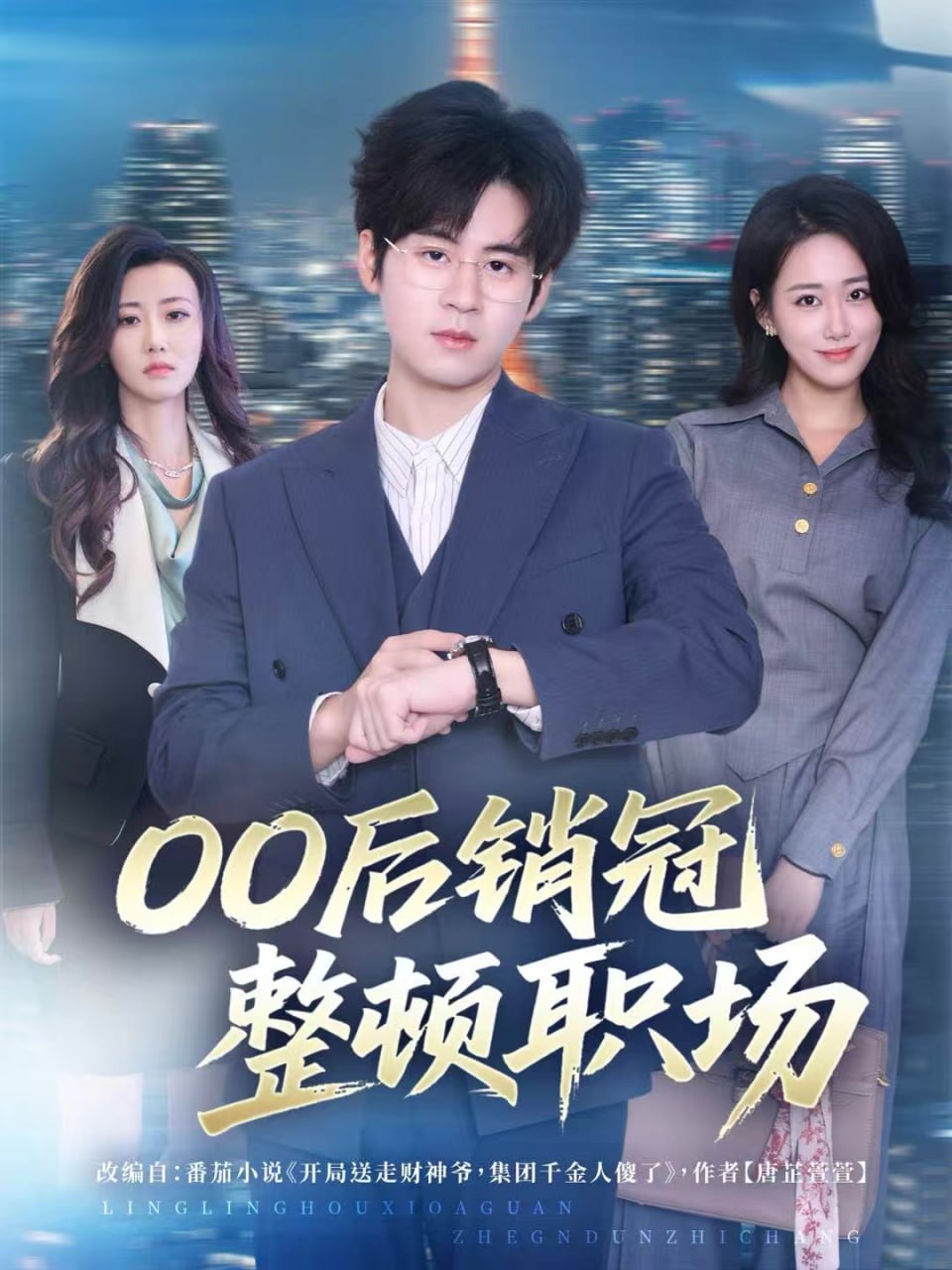 00后销冠整顿职场(全集)