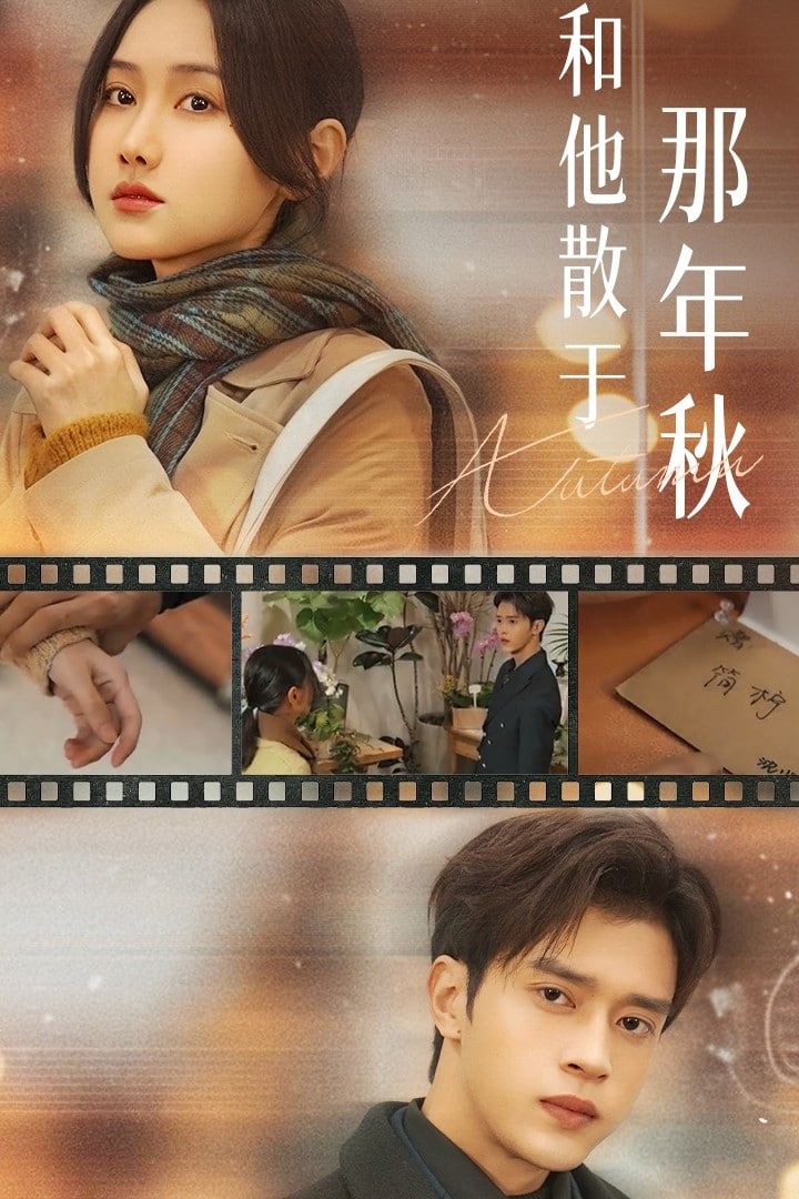 和他散于那年秋（爱如秋散，我自向晴）(全集)