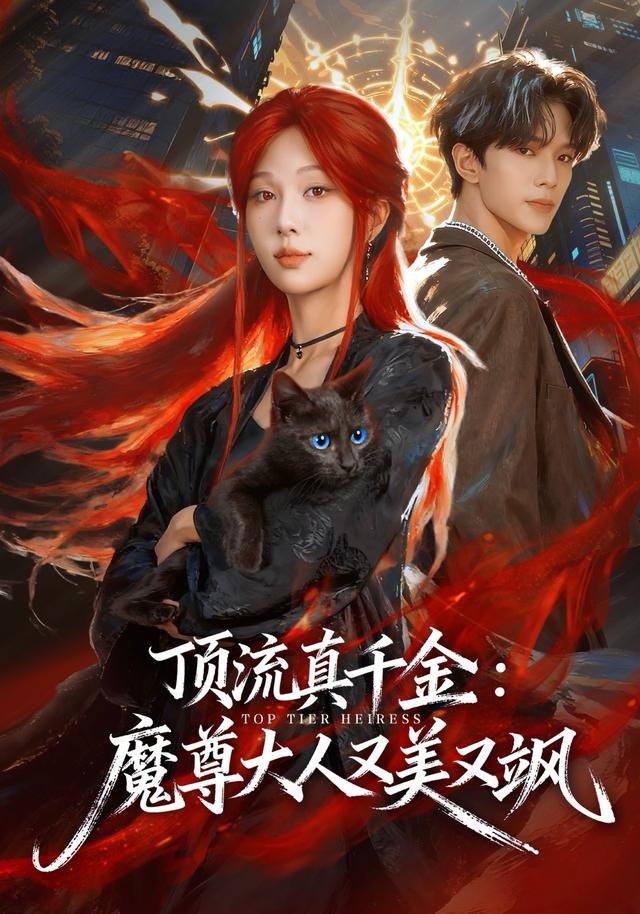 顶流真千金，魔尊大人又美又飒(全集)