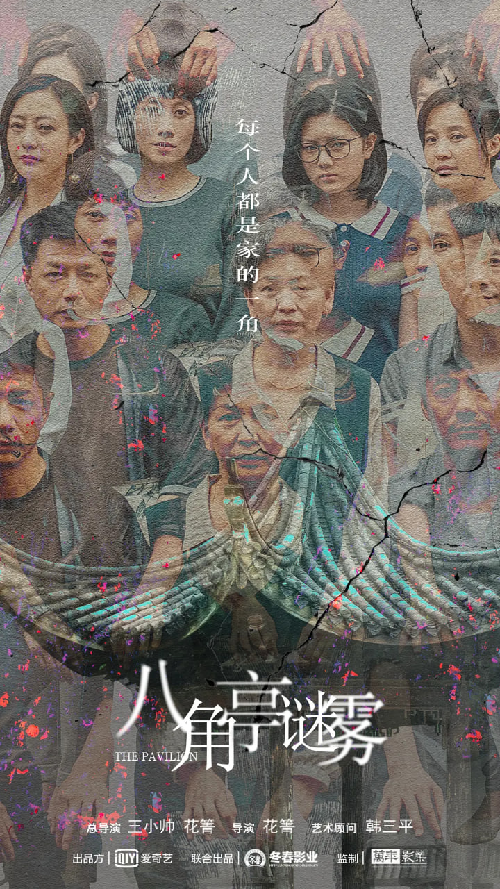 八角亭迷雾(全集)