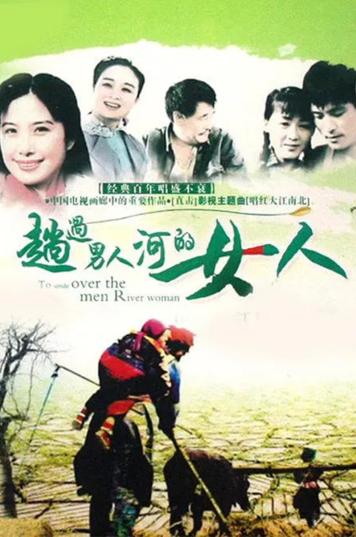 趟过男人河的女人(全集)